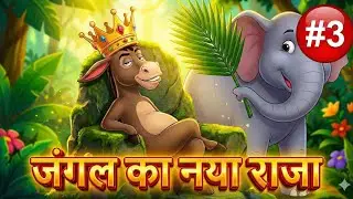 part-3 Gadha bana jangal ka raaja | The Donkey King Story #GadhaRaja #DonkeyKing #HindiKahaniya