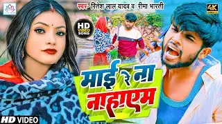 #Video || माई रे ना नहाएम || #Ritesh Lal Yadav & Rima Bharti || New Bhojpuri Blast Song 2023