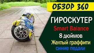 Гироскутер желтый граффити синие педали Smart Balance 10.5 New Premium APP | Мастер