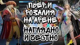 WATCHER OF REALMS PIERRE AND ROSALIA ARENA REVIEW ll A CLEAR AND HONEST REVIEW ll