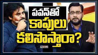 పవన్&zwnj;తో కాపులు కలిసొస్తారా?...LIVE: Special Debate On Pawan Kalyan-Kapu Community Meeting | 10TV
