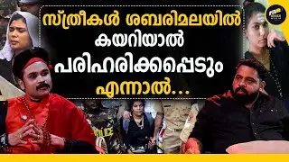 ശബരിമലയിൽ സ്ത്രീകൾ കയറിയതല്ല ആചാരലംഘനം