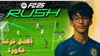 أمجنن فرقة فتاريخ 🤣 |  1# FC 25 MAROC