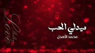 محمد الاهدل - ميدلي الحب