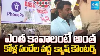 New Trend : Cash Counters at Cockfighting Venues | West Godavari District | @sakshitv