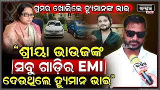 ଭାଉଜ ଶ୍ରୀୟାଙ୍କର ସବୁ ଗୁମର ଖୋଲିଦେଲେ ହ୍ୟୁମାନଙ୍କ ଭାଇ ଅନିସ Human Sagar Brother on Shriya