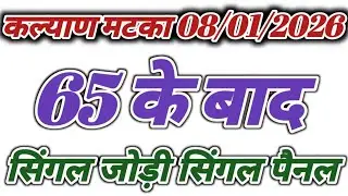 8 January 2025 Kalyan matka open close trick today | satta matka trick today || kalyan trick