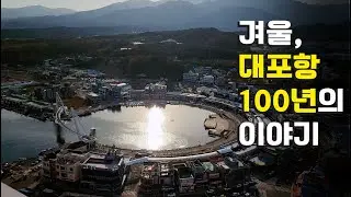 대포항, 겨울 바다에 쌓인 100년의 시간