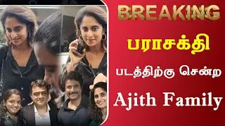 பராசக்தி படத்திற்கு சென்ற Shalini Ajith | Parasakthi Fdfs | Review | Sivakarthikeyan