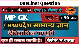 MP GK / मध्यप्रदेश सामान्य ज्ञान ऐतिहासिक पृष्ठभूमि Part 2 One Liner प्रश्न मात्र 15 मिनट में 50 +