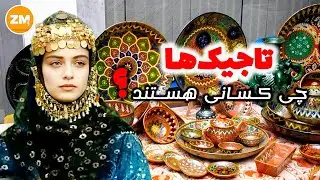 تاجیک‌ها چی کسانی هستند؟ حقایق ناگفته در باره قوم تاجیک افغانستان!