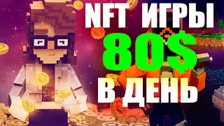 THE SANDBOX КАК ИГРАТЬ? НОВАЯ NFT ИГРА БЕЗ ВЛОЖЕНИЙ 2022? БЕСПЛАТНЫЕ NFT ИГРЫ - НФТ ИГРЫ ЗАРАБОТОК