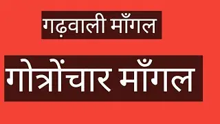 मांगल गीत ताई और मेरी माँ द्वारा