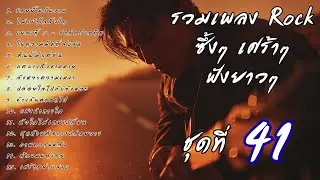 🎧 รวมเพลงร็อคซึ้งๆ เศร้าๆ ฟังยาวๆ  เจ็บๆ จนบาดใจ | เส้นทางร็อค Vol.41