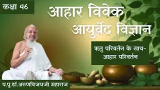 Aahar Vivek: Ayurved Science Ep-46 I ऋतु परिवर्तन के साथ-आहार परिवर्तन I Feb 1, 2026