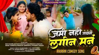 जमी नही रायन लगीन | Jami Nahi Rayan Lagin | khandeshi comedy song | Ravi Khare Song | Vilas Khare