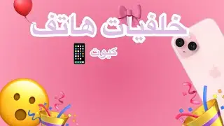 خلفيات هاتف (جزء 1)