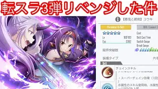 【#SAOIF】転スラオーダー第三弾リベンジしてみた！【ガチャ】