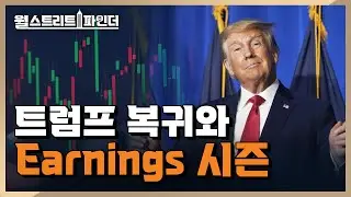 트럼프 취임과 Earnings시즌 돌입! Mag 7과 금융주로 보는 투자 전략 | 월스트리트파인더 | 2025.1.17(금)