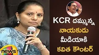 MP Kavitha Strong Reply to Media Reporter Questions | Kavitha Latest News | TRS Press Meet|MangoNews
