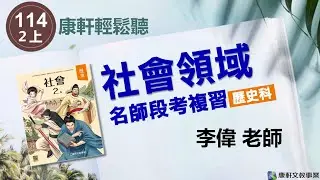 【康軒輕鬆聽-名師段考複習】114歷史2上第三次段考