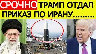 Иран в ярости: Трамп отдал СЕНСАЦИОННЫЙ приказ Пентагону! Тегеран дал жесткий ответ США!