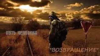 S.T.A.L.K.E.R. - Путь Человека Возвращение 1.0004 4 Серия