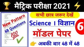 #06, 10th Science model set importan objective question for board  exam 2021 || Science Question