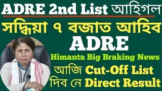 Adre 2nd List Merit আহি গল | Adre Grade3 & Grade 4 waiting list 2023 | Adre 2nd list Himanta update