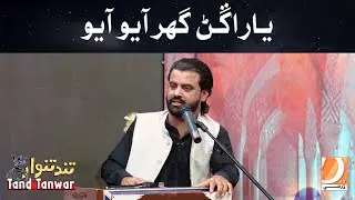 Yaar Aangan GharAayo | Tand Tanwar  Music Program Host: Anina Fida Guest: Singer Kashif Raza