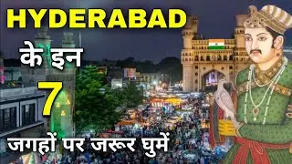 Top 7 best places to visit in Hyderabad | हैदराबाद के इन 7 जगहों पर एक बार जरूर घूमें 🌿🇮🇳
