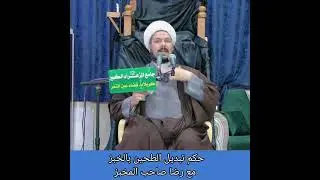 حكم تبديل الطحين بالخبز مع رضا صاحب المخبز.الشيخ علي المطيري