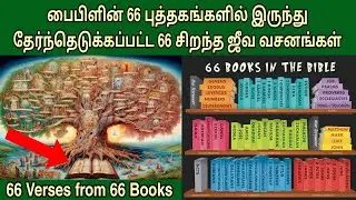 பைபிளின் 66 புஸ்தகத்தில்‌ சிறந்த 66 வசனங்கள் | Best verses from the bible | bible study