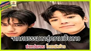🔶🔶 จากคนธรรมดาสู่ความเป็นดาว ซ่งเหว่ยหลง โหวหมิงห้าว