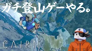 マウント・カミに挑むぞ！【CAIRN】　#1