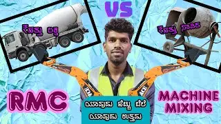 RMC VS MACHINE MIXING: WHICH CONCRETE IS BEST / M20 GRADE / KANNADA / ರತ್ನ DESIGNS AND CONSTRUCTIONS