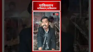 पाकिस्तान , पाकिस्तान, पाकिस्तान.. #live4nation #shorts #short #viralshort #trendingnow #latestnews