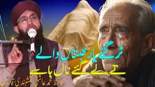 Tur gaye yaar mohabbata waale|| hafiz muhammad ashiq naqashbandi qadri||Islamic Inspiration