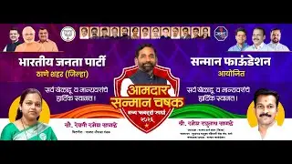 ||आमदार सन्मान चषक||  भारतीय जनता पार्टी  ठाणे शहर [ जिल्हा ] व  सन्मान फाउंडेशन || क्रीडांगण - १ ||