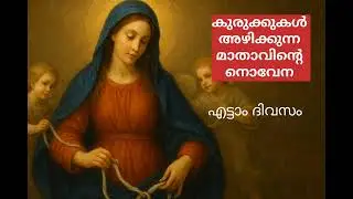 @susannaofjesus കുരുക്കുകൾ അഴിക്കുന്ന മാതാവിന്റെ നൊവേന എട്ടാം ദിവസം #jesuslove #maryundoerofknots 