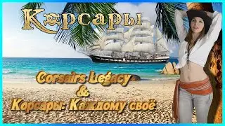 Corsairs Legacy 💀 или Корсары: Каждому своё 🤔 Что выбрать?