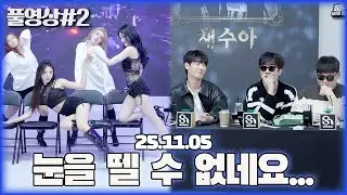 치명적인 무대에 눈을 뗼 수 없네요...수니그룹 최종점검  [25.11.05 남순 풀영상 #2]