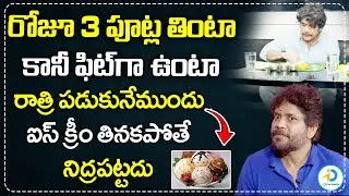 రోజూ 3 పూట్ల తింటా | Nagarjuna About His Health Secret And Food Habits | iD Post Health