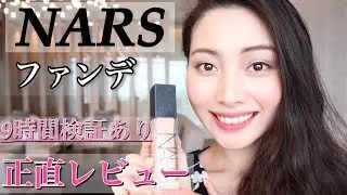 【人気のNARSファンデレビュー】化粧直しなしで9時間後どうなる？NO下地＆お粉!!