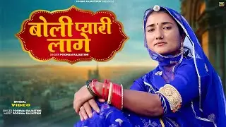 थोरी बोली प्यारी लागे / केसरिया बन्ना रे थोरी बोली प्यारी लागे / बन्ना बनी सोंग / पूनम राजस्थानी