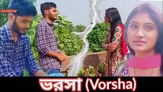 VORSHA .... (ভরসা) | REETAM & PARINITA | SAD LOVE STORY | BANGLA SHORT FILM 2021