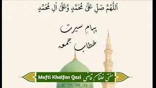 Payam e Seerat || پیامِ سیرت  #JumaBayan