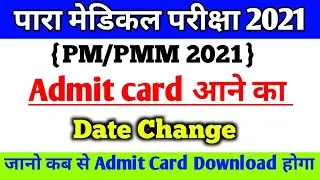 bihar paramedical admit card 2021 कल आएगा | paramedical Admit Card 2021|bihar paramedical exam date