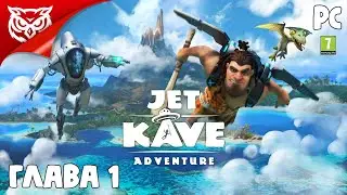 Jet Kave Adventure ➤ ГЛАВА 1. БЫВШИЙ ВОЖДЬ ➤ Прохождение #1