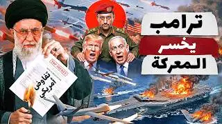خامنئي يجبر ترامب على التفاوض .. ونتنياهو يعترف بقوة ايران !!